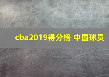 cba2019得分榜 中国球员